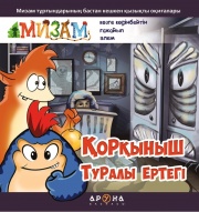 Замануи ертегілер Мизам. Қорқыныш туралы ертегі